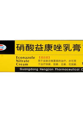 【恒健】硝酸益康唑乳膏10g0.1g*10g*1支/盒足癣体癣股癣花斑癣手癣