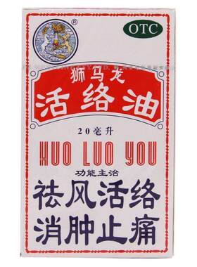 【狮马龙】活络油20ml*1瓶/盒跌打损伤关节炎止痛止痒消肿止痛