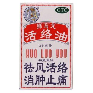消肿止痛 狮马龙 祛风活络 20ml 风湿关节酸痛 活络油