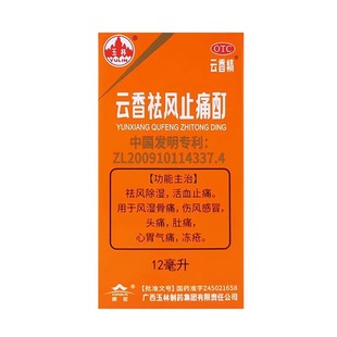 云香精 云香祛风止痛酊(云香精) 12ml*1瓶/盒