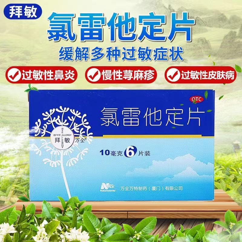 正品】拜敏 氯雷他定片10mg*6片/盒 缓解过敏性鼻炎有关的症状
