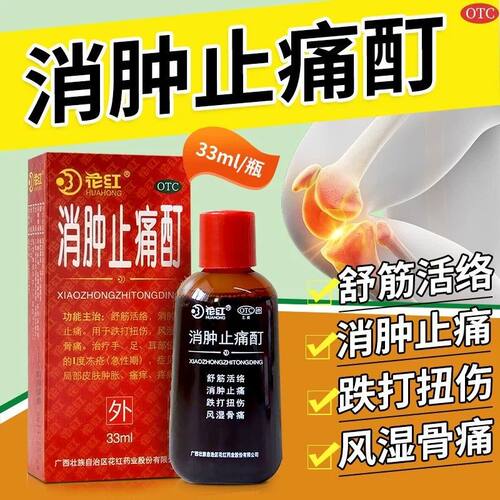 [花红]消肿止痛酊33ml*1瓶/盒跌打扭伤疼痛冻疮风湿骨痛