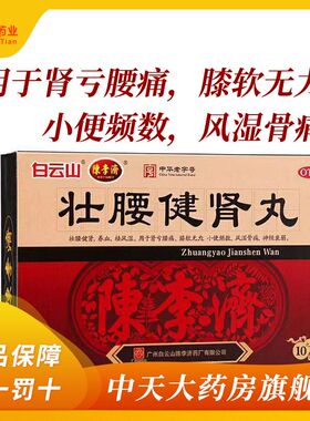 白云山 壮腰健肾丸5.6g*10丸 祛风湿 壮腰健肾