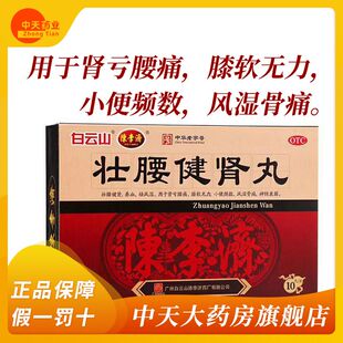 祛风湿 10丸 壮腰健肾 壮腰健肾丸5.6g 白云山