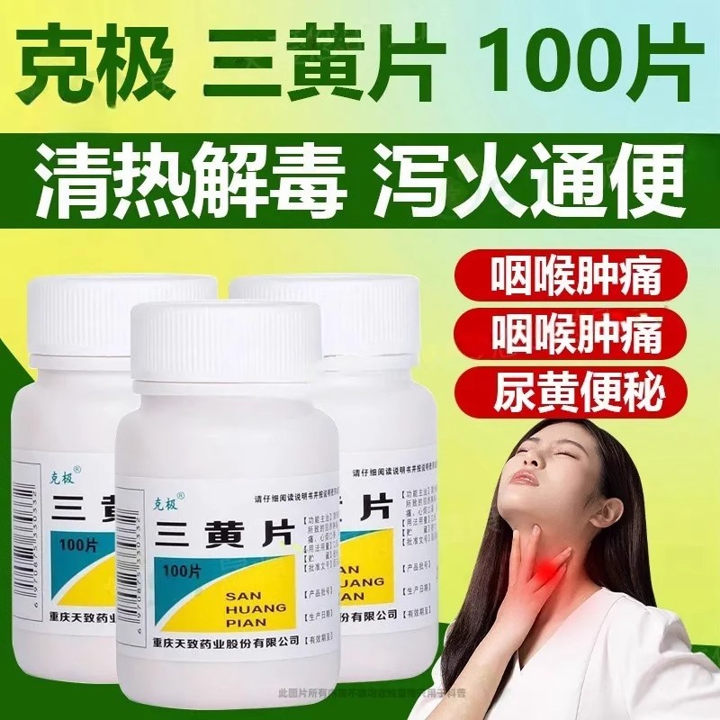 [克极]三黄片100片/瓶咽喉肿痛口腔溃疡牙龈肿痛清热解毒便秘图片