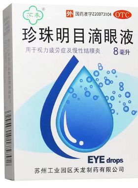 苏春 珍珠明目滴眼液 8ml 视力疲劳症