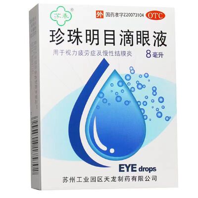 【苏春】珍珠明目滴眼液8ml*1支/盒慢性结膜炎视力疲劳眼疲劳眼睛疲劳