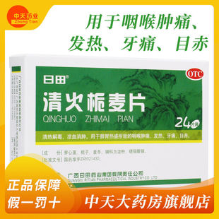 日田 清火栀麦片 24片 清热解毒