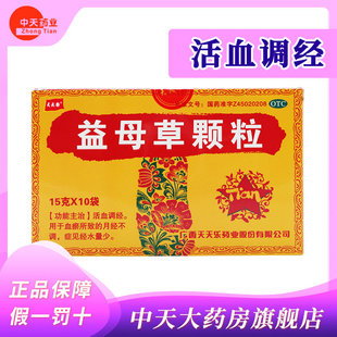 天天乐 益母草颗粒 15克*10袋 活血调经。用于血瘀所致的月经不调