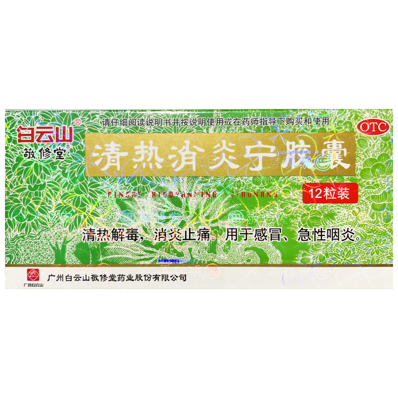 敬修堂 清热消炎宁胶囊 0.32g*12粒/盒