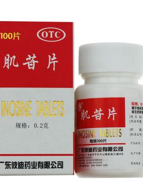 PIDI/彼迪 肌苷片 0.2g*100s 用于急、慢性肝炎的辅助治疗