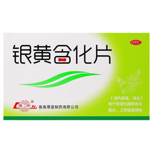 鲁南 银黄含化片 12片/盒  用于急慢性扁桃体炎