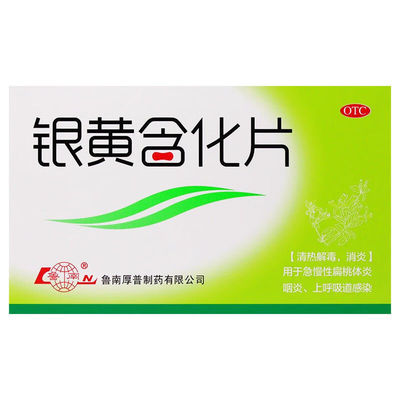 【鲁南】银黄含化片12片/盒咽炎扁桃体炎消炎清热解毒咽喉肿痛