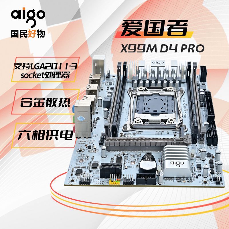 爱国者X99M D3/D4 PRO 全新主板 至强E5 V3游戏 多开 服务器主板