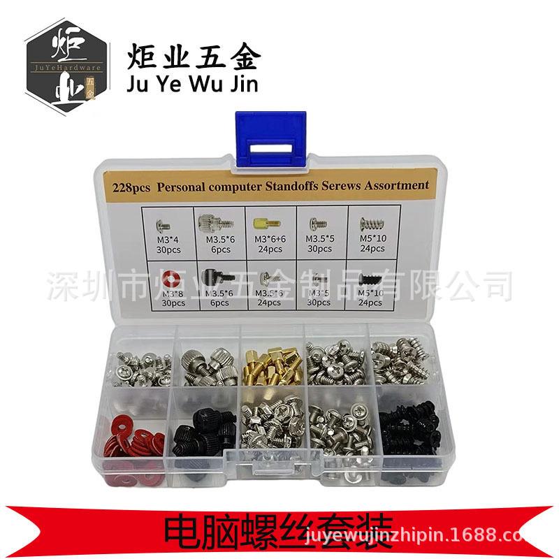 228/280/360PCS台式电脑机箱螺丝套装 硬盘主板风扇螺丝钉DIY盒装