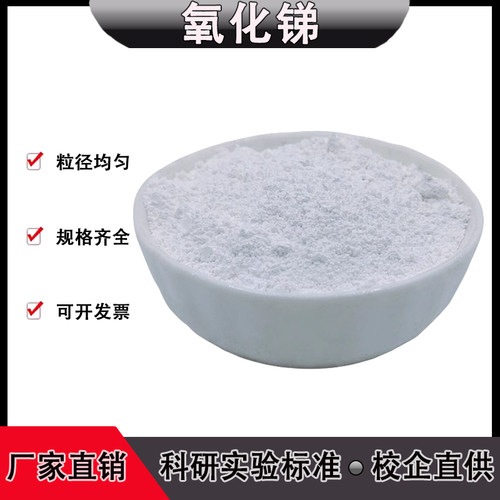 纳米高纯氧化锑分析纯Sb2O3三氧化二锑粉末阻燃剂工业级科研专用