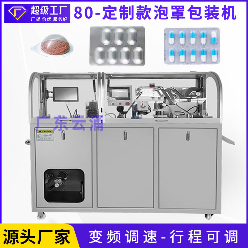 DPP-80升级款铝塑泡罩包装机液体膏体胶囊片山楂糕糖泡罩机
