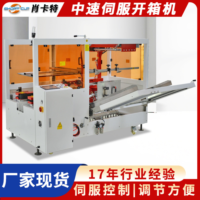 肖卡特全自动开箱机 纸箱自动成型封底机 标准伺服开箱机厂家直供