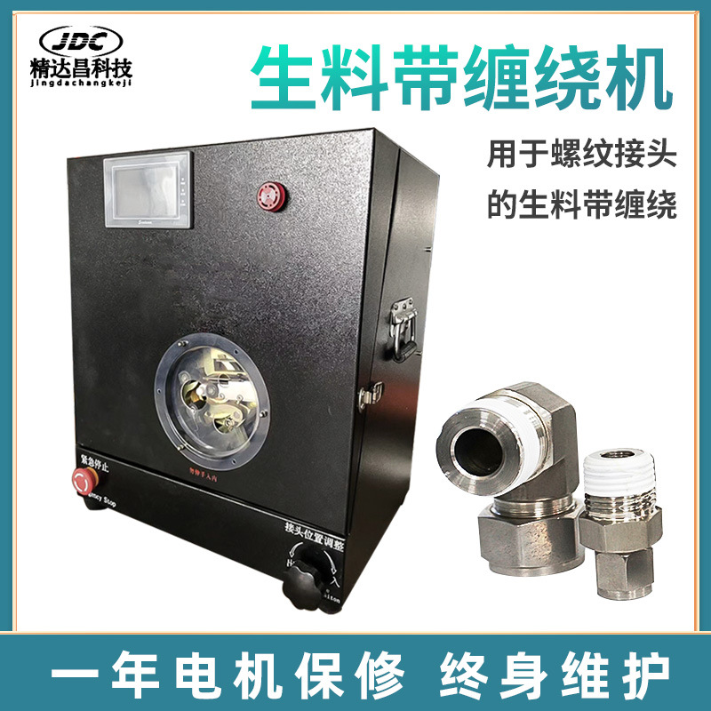 全自动生料带缠绕机螺纹水龙头金属管转接头缠绕防水生胶带机设备