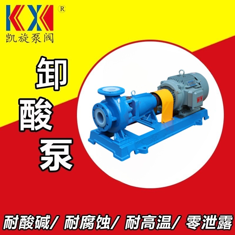 IHF衬氟离心泵 耐腐蚀卸酸泵 盐酸卸泵 卧式离心泵 硝酸输送泵