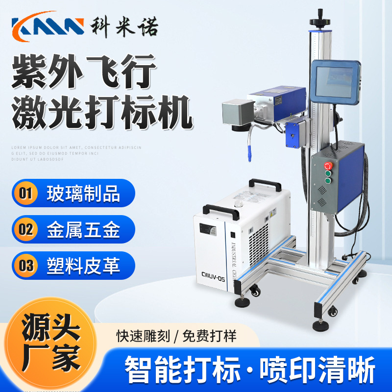 厂家直销高速紫外飞行激光打标机镭雕机激光雕刻机视觉激光打标机