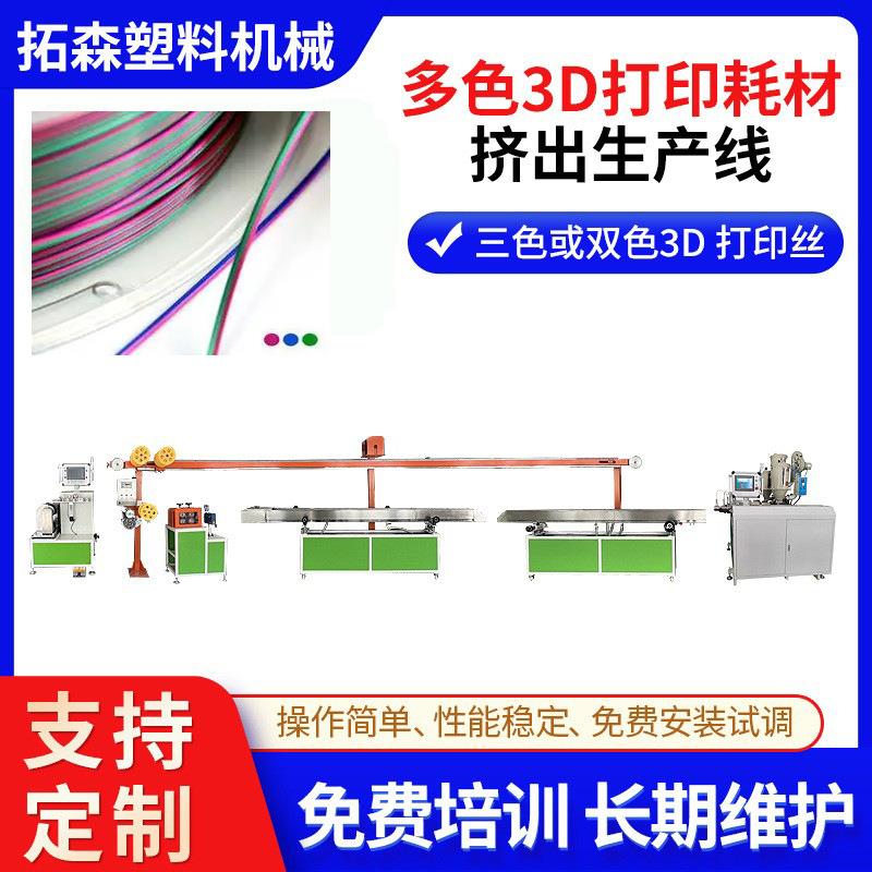 3D打印耗材挤出机 彩虹色PLA耗材实心胶条拉丝机 双色三色挤出机