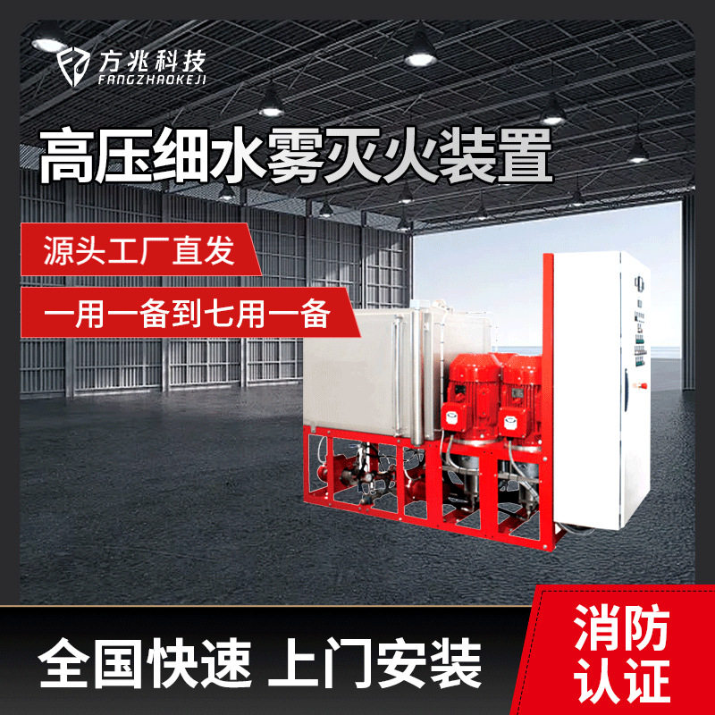 【方兆】XSWBZ112-784高压细水雾泵组到七用一备灭火器柜式