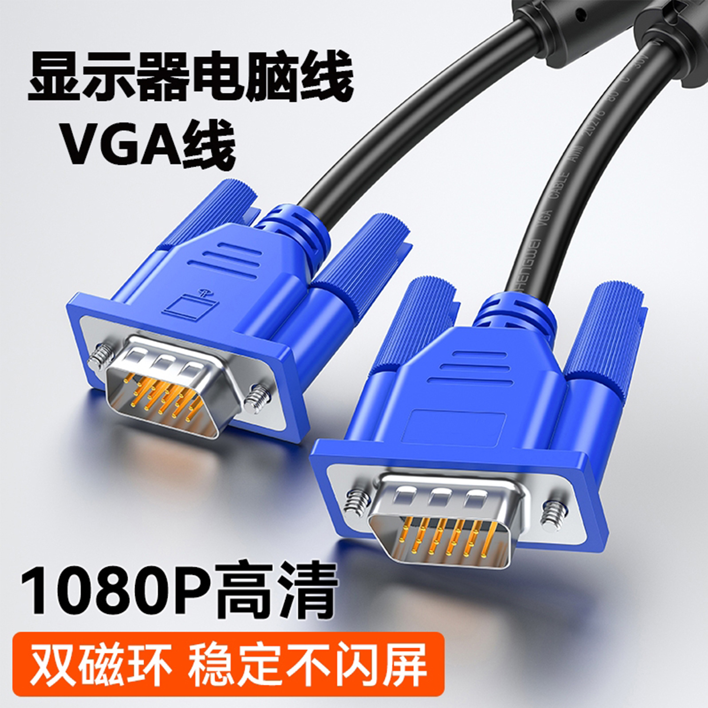 高清vga线电脑显示器连接线台式