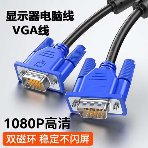 高清vga线电脑显示器连接线台式