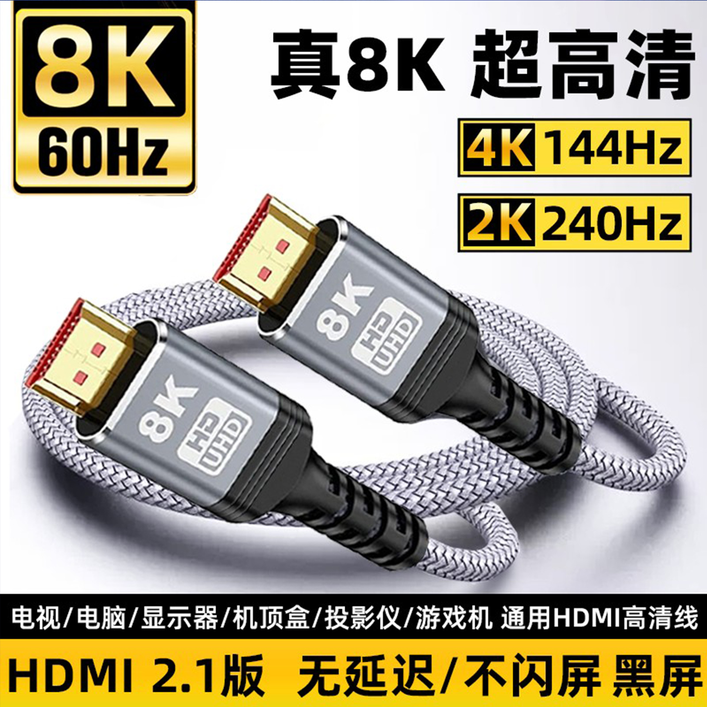 hdmi2.1高清线电视机机顶盒电脑显示器投影仪视频4K8K数据连接线