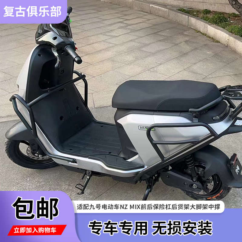 适用九号电动车NZ mix保险杠前后NZ MIX后货架中撑大脚架改装配件