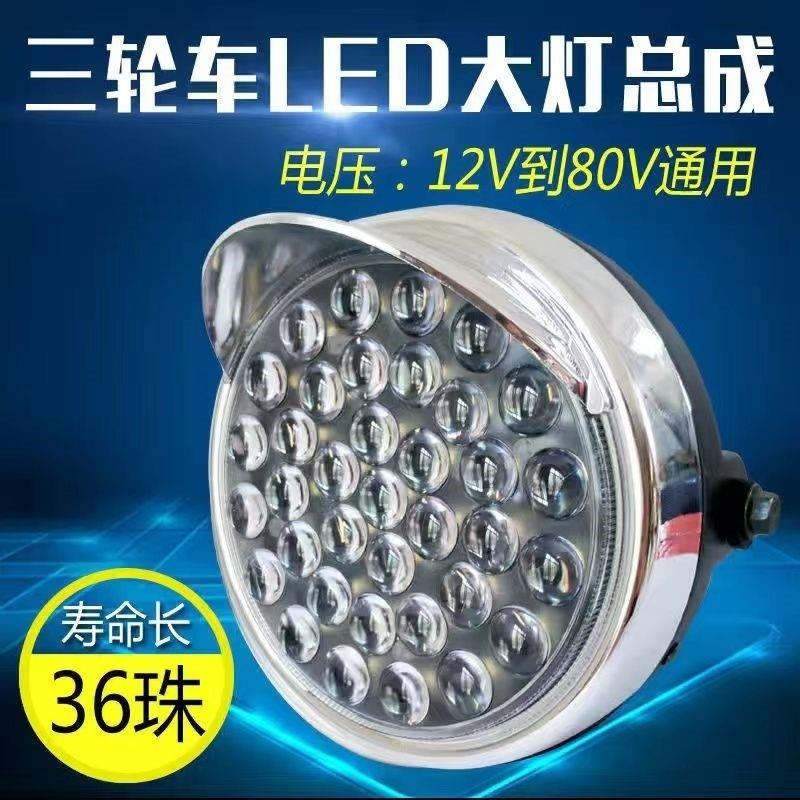 电动三轮车摩托车前大灯强光LED防水总成12v48v60v通用超亮圆大灯