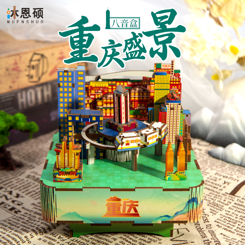 沐恩硕重庆盛景音乐盒八音盒diy手工木质拼装积木儿童生日礼物