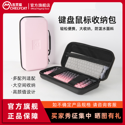 ChelyCat吉灵猫键盘收纳包滑鼠收纳盒防尘放水易携带75配列98配列适配wooting键盘K75/K87/K98收纳包