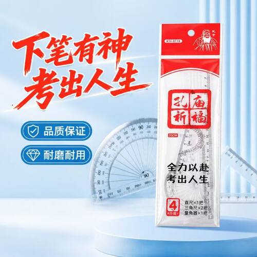 学生用孔庙祈福多功能尺子学生考试专用直尺三角尺量角器套装