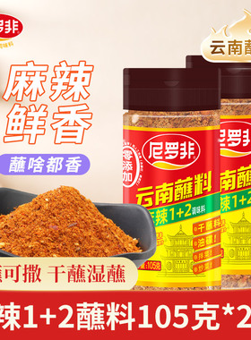 尼罗非云南五香辣椒面香辣干碟蘸料麻辣1+2蘸水加麻加辣火锅蘸料