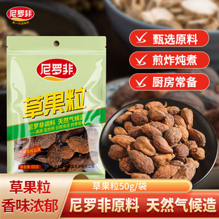 尼罗非草果粒50g家用大料云南特产卤料调料腌肉炖煮烧烤火锅商用