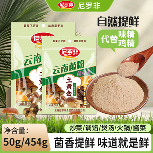 尼罗非云南七菌菇粉50g鸡精味精家用煲汤炖鸡松茸菌粉提鲜调味料