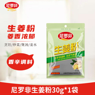 尼罗非纯生姜粉30g家用食用调味料包姜黄炒菜汤品商用官方旗舰店
