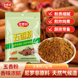 尼罗非五香粉25g家用配料调料包烧烤炒菜烹饪卤味商用官方旗舰店