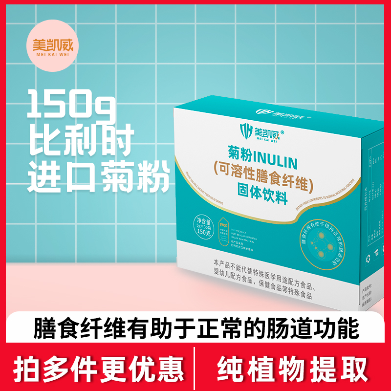 美凯威菊粉膳食比利时进口原料