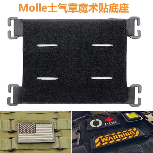 Molle系统转换底座粘贴臂章毛面