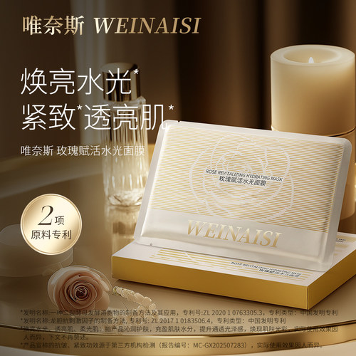唯奈斯玫瑰水光面膜抗皱淡纹修护