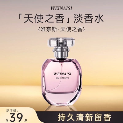 唯奈斯天使之香香水女持久留香淡香水正品官方旗舰店通勤必备礼物