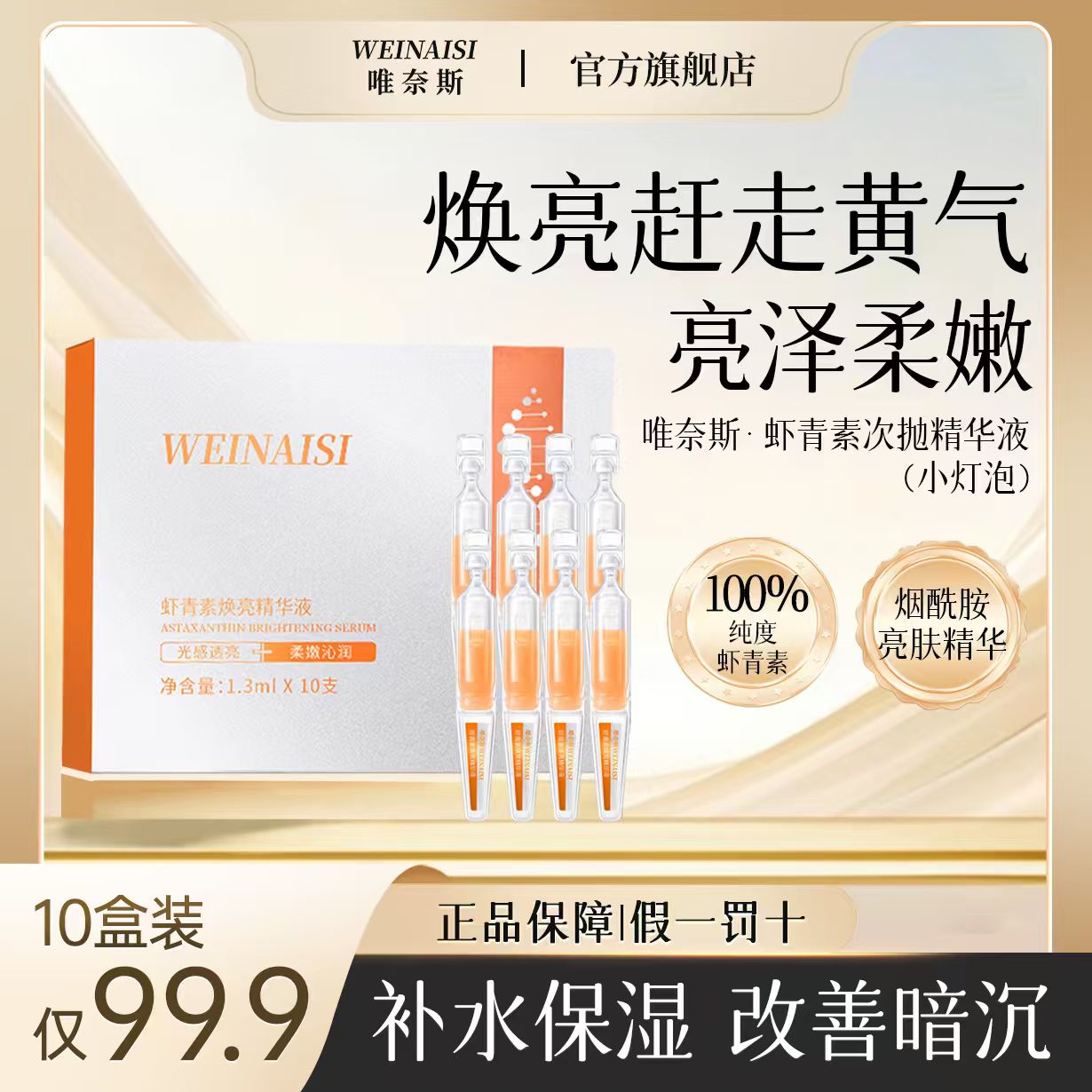 唯奈斯虾青素精华液次抛小灯泡