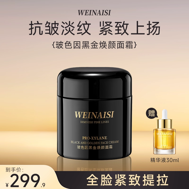 唯奈斯玻色因黑金焕颜面霜抗皱紧致淡纹抗老修护补水保湿舒缓护肤