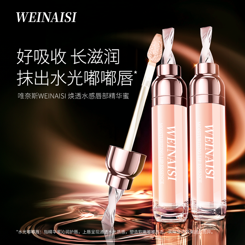 【官方正品】唯奈斯焕透水感唇部精华蜜保湿持久滋润去皮淡化唇纹