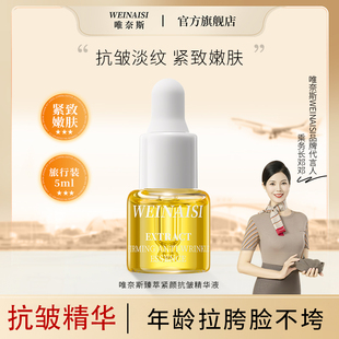 唯奈斯臻萃紧颜抗皱精华液紧致焕亮提亮肤色舒缓水润透亮旅行装