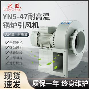 兴旺YN5-47锅炉引通风机耐高温隔热式铜线工业离心风机采暖炉排风
