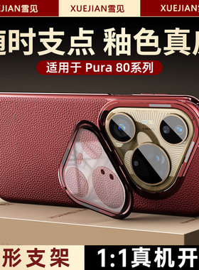适用华为Pura80pro手机壳新款镜头支架pura80ultra高端真皮纹奢华商务Pura80+男女简约全包防摔保护套素皮外I
